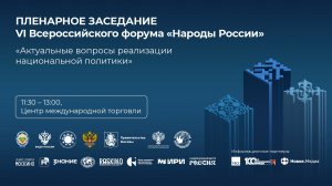 Пленарное заседание VI Всероссийского форума «Народы России»