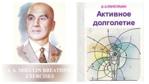 ДЫХАТЕЛЬНАЯ ГИМНАСТИКА А. А. МИКУЛИНА | 𝐀. 𝐀. 𝐌𝐈𝐊𝐔𝐋𝐈𝐍 𝐁𝐑𝐄𝐀𝐓𝐇𝐈𝐍𝐆 𝐄𝐗𝐄𝐑𝐂𝐈𝐒𝐄𝐒