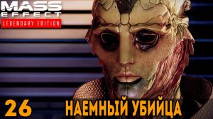 Наемный убийца ➤ Mass Effect: Legendary Edition — Прохождение [#26]