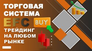 EFС - торговая стратегия для трейдинга