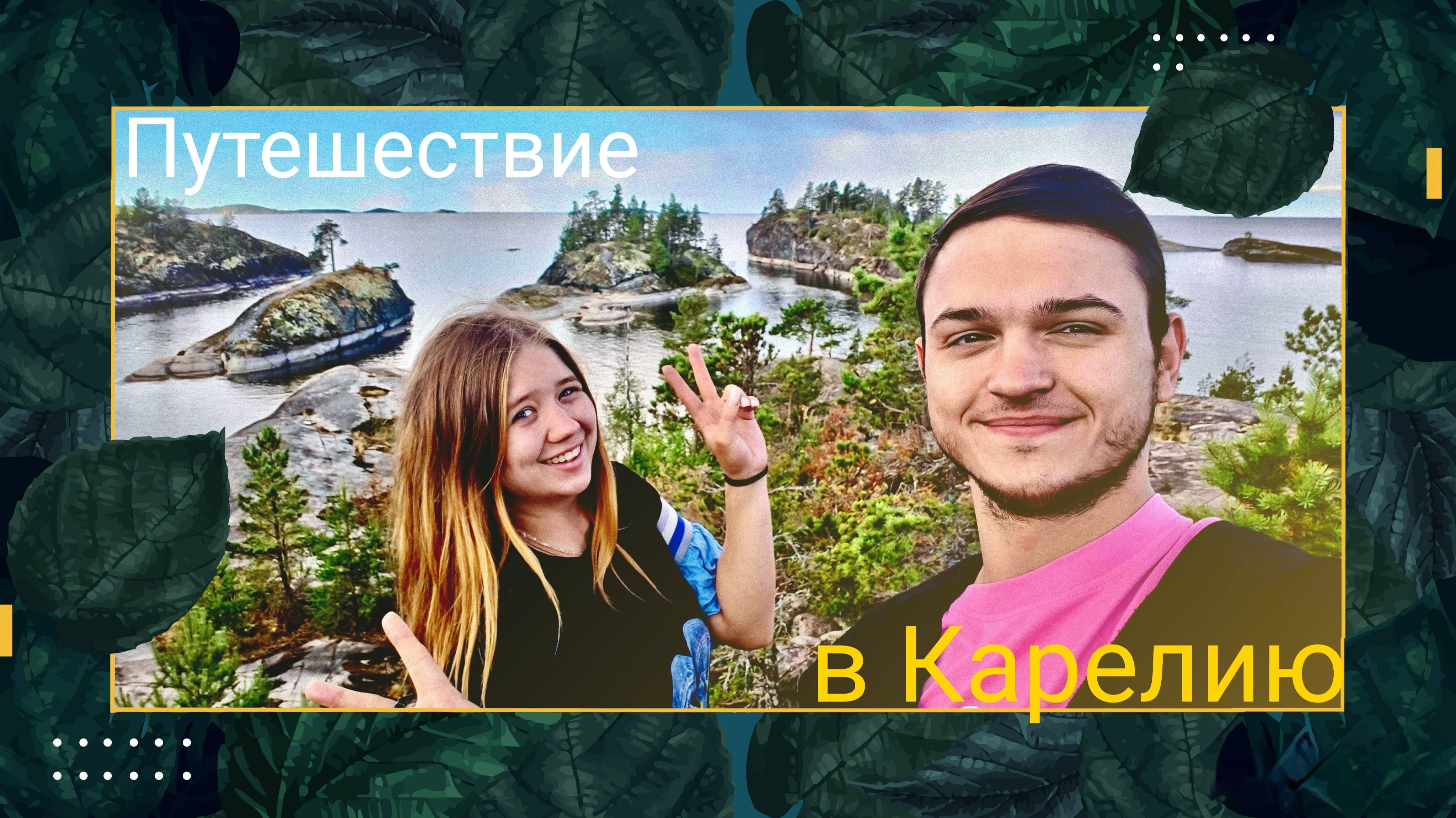 Путешествие в Карелию