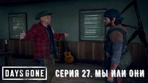 Days Gone (Жизнь после). Прохождение на PS4. Серия 27. Мы или они.