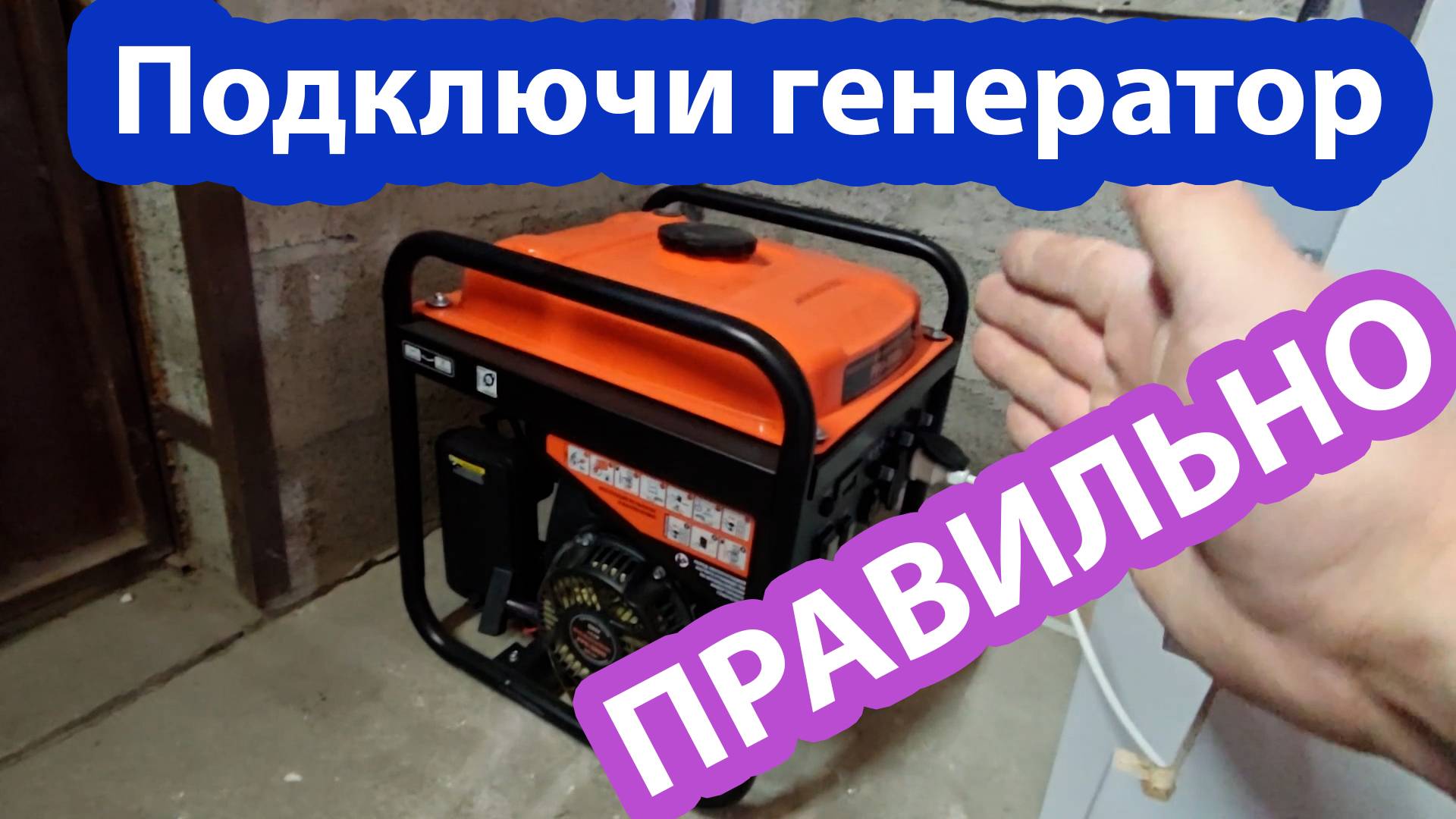 Срочно посмотри, прежде чем подключать генератор к дому. Дешево, грамотно ,практично и эстетично. смотреть онлайн