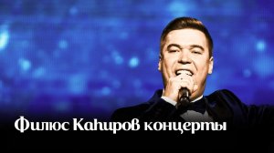 Филүс Каһиров концерты