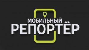 Мобильный репортёр (30.10.2025)