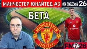 Football Manager 26 обзор бета. Начало эпохи Манчестер Юнайтед #3| FM26