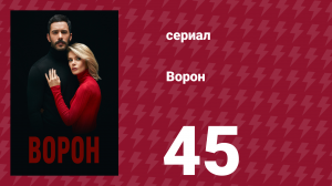 Ворон 45 серия (сериал, 2019)