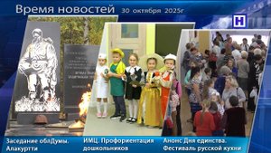 Программа «Время новостей» 30 октября 2025г