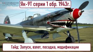 Гайд по Як-9Т \ IL2 Sturmovik Great Battles