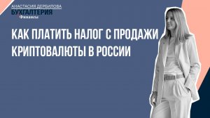 Как платить налог с продажи криптовалюты в России