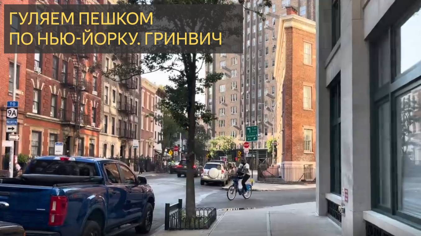 Пешеходная экскурсия по Гринвич-Виллидж, Нью-Йорк. Гуляем по Нью-Йорку