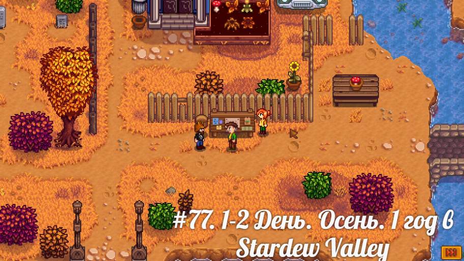 #77 1-2 День. Осень. 1 год в Stardew Valley