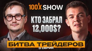 100x Show | Финал. Кто заберёт $12 000? 💰
