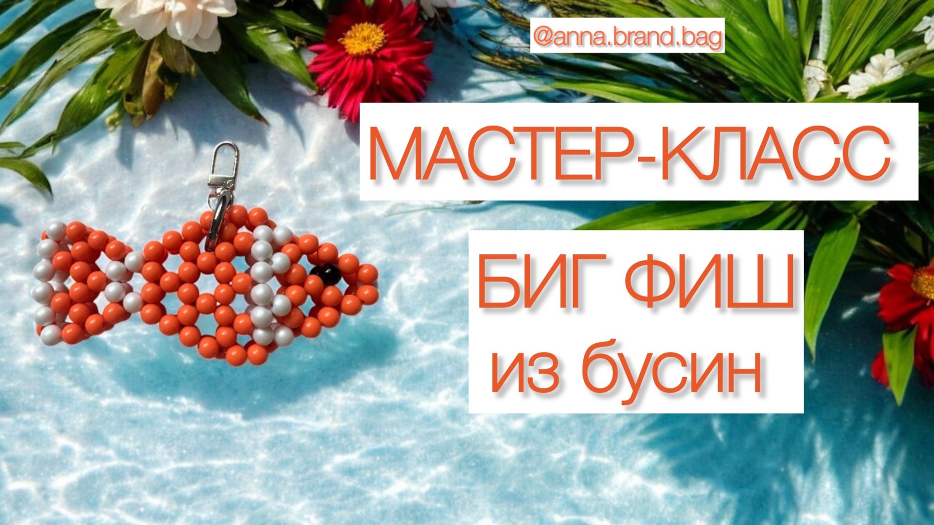 МАСТЕР-КЛАСС РЫБКА БИГ ФИШ из бусин 🎣✨| БРЕЛОК ИЗ БУСИН смотреть онлайн