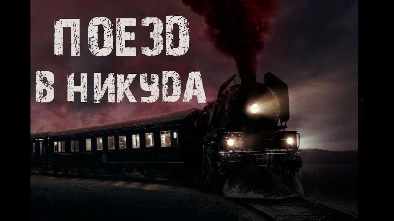 Поезд в никуда - Страшные истории про поезд. Мистические рассказы смотреть онлайн