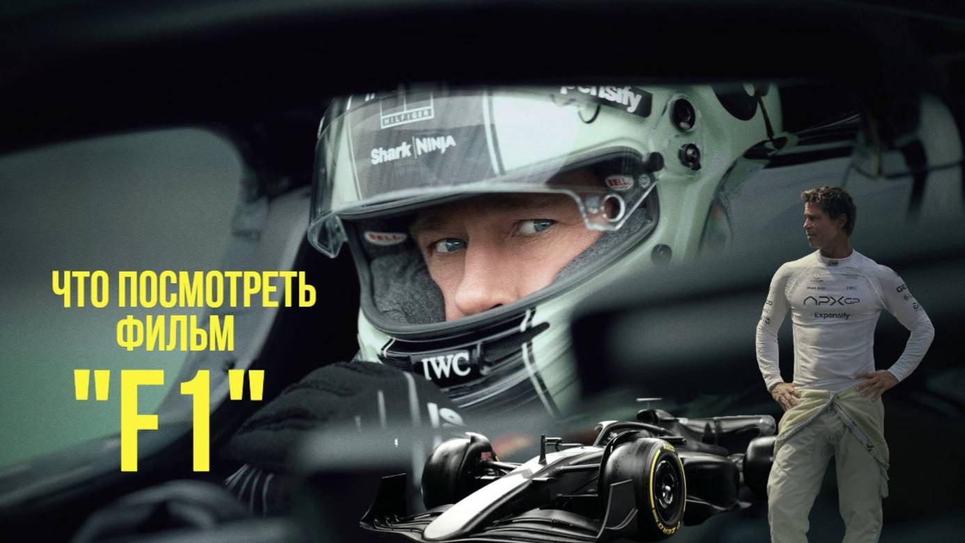 Что посмотреть - ОБЗОР "F1" 2025. Технологии и скорость в новом виде. Чем будет интересен, а чем нет смотреть онлайн