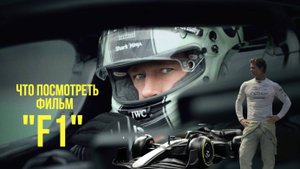 Что посмотреть - ОБЗОР "F1" 2025. Технологии и скорость в новом виде. Чем будет интересен, а чем нет