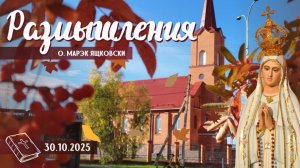 Размышления - Слово стало плотью (1963) 30.10.2025