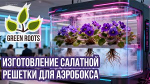 Процесс изготовления рассадной решетки для Аэробокса GreenRoots