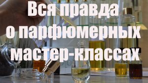 Вся правда о парфюмерных мастер-классах. Стоит ли ходить на такие мероприятия?