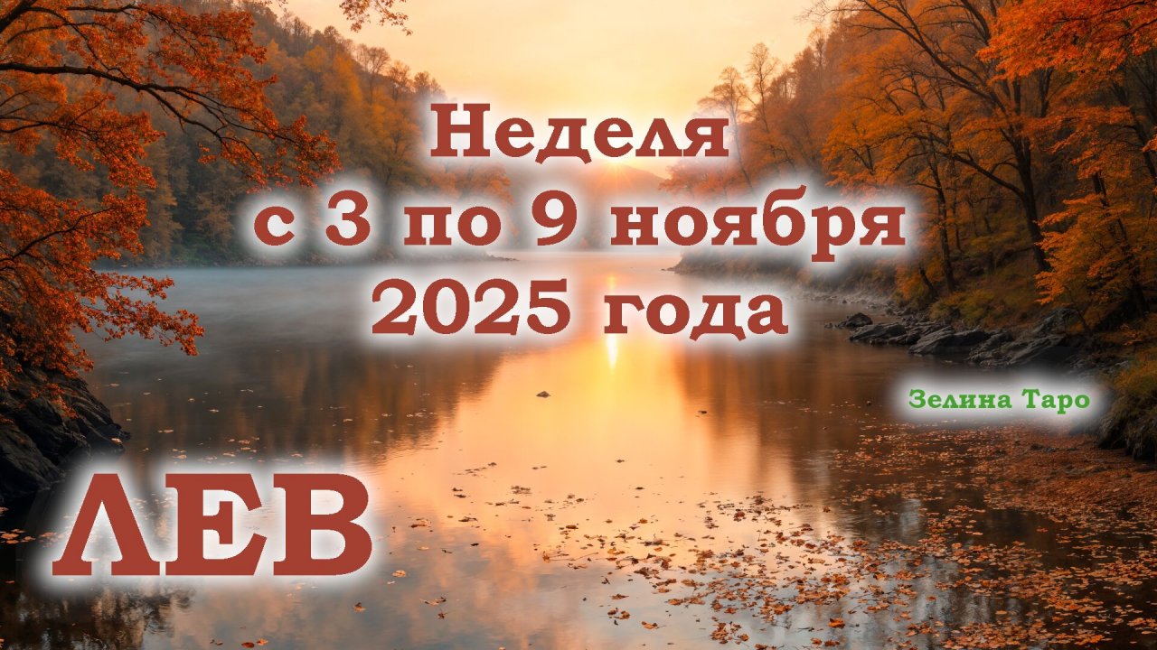 ЛЕВ | ТАРО прогноз на неделю с 3 по 9 ноября 2025 года