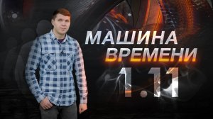 Машина времени 01.11