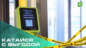 Проезд в общественном транспорте стал дешевле при оплате через СБП