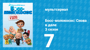 Босс-молокосос: Снова в деле 3 сезон 7 серия (мультсериал, 2020)