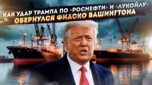 Гениальный ход Вашингтона: Как санкции Трампа подняли цены на нефть и сделали Россию еще богаче