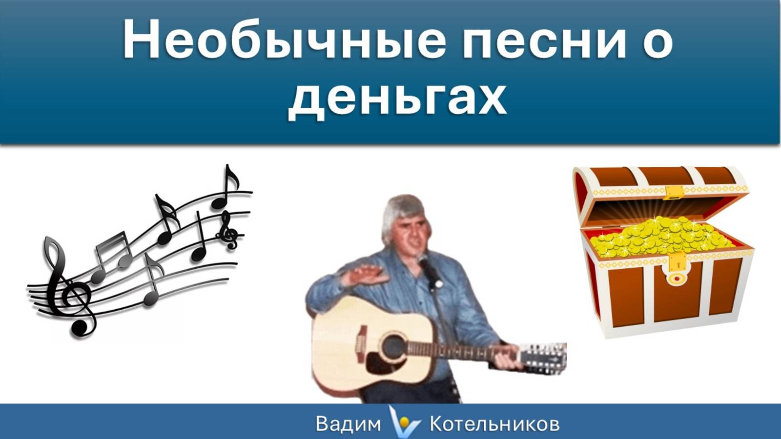 "БЛЮЗ ФИНАНСИСТА" - шуточная авторская песня о безответной любви богатого банкира к актрисе. ВадиК
