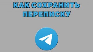 Как сохранить переписку в Телеграмме