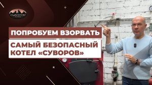 Попробуем взорвать самый безопасный котел "Суворов"