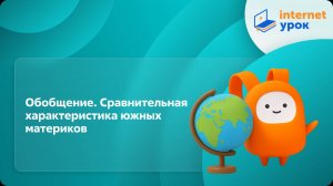 География 7 класс. Обобщение. Сравнительная характеристика южных материков