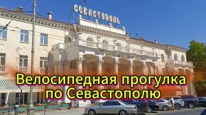 Вело прогулка по Севастополю.