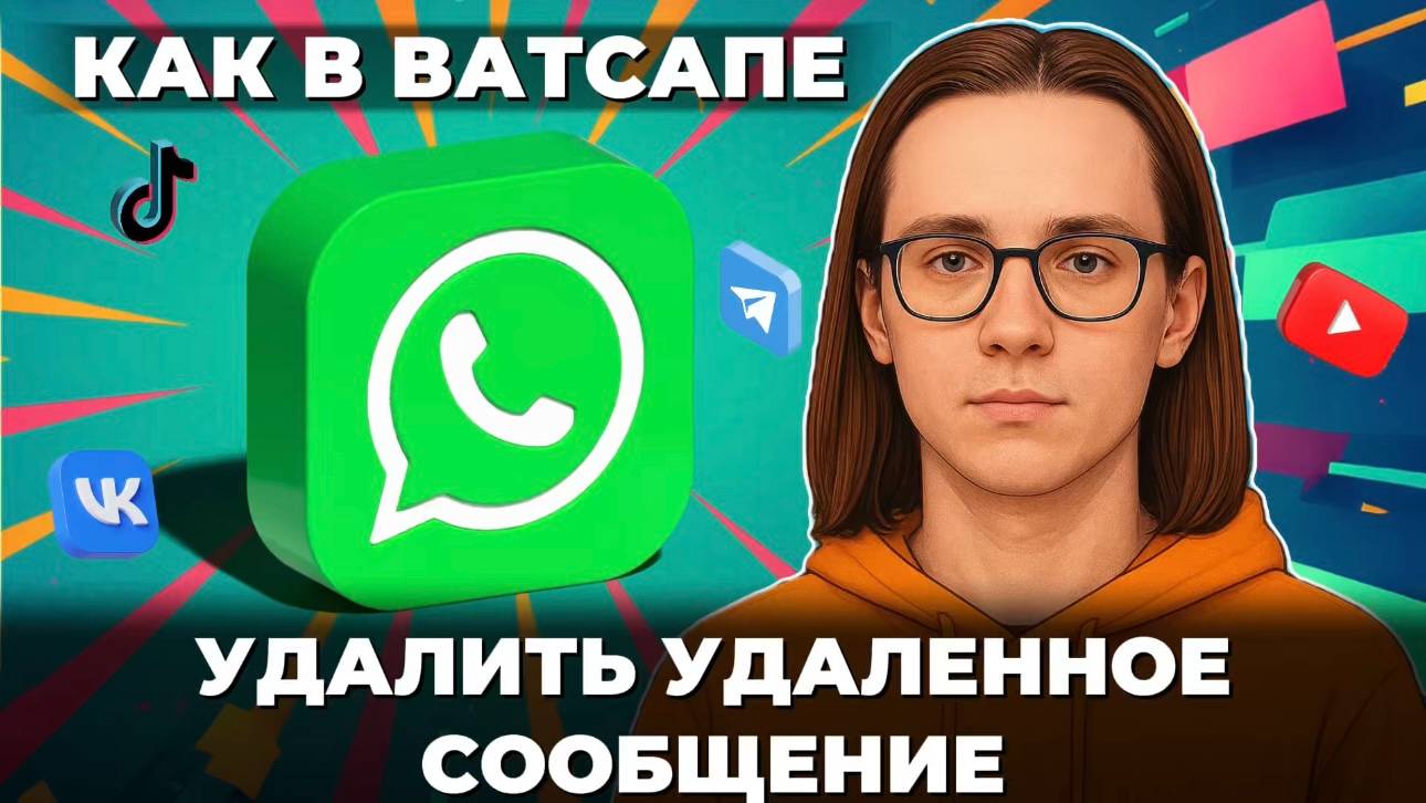 Как удалить удаленное сообщение в ватсапе? смотреть онлайн