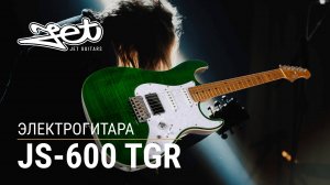 Электрогитара Jet JS-600 TGR