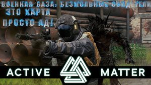 Active Matter - Сходили в  рейд на Военную базу: Безмолвные свидетели! (Изолированный рейд)