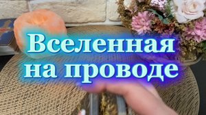 Сообщение от вселенной🔮🥰🔆Таро