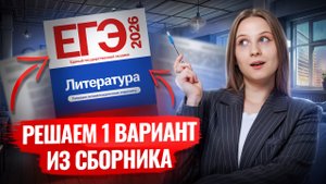 Разбор варианта 1 из сборника ФИПИ I ЕГЭ по Литературе I Умскул