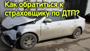 Как обратиться к страховщику после ДТП по ОСАГО?