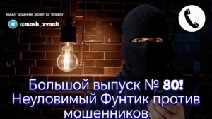 АФЕРИСТЫ404,Неуловимый Фантик против мошенников..