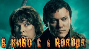 ≪Разрушитель миров≫ - в кино с 6 ноября 2025 г. (дублированный трейлер)