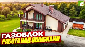 Дом из газобетона спустя годы: что хочется изменить? Плюсы и минусы такой технологии строительства.