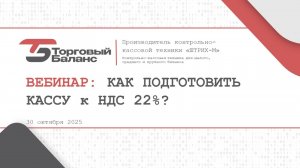 Как подготовить кассу к 22% НДС?