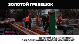 В СХОДНЕ КАПИТАЛЬНО РЕМОНТИРУЮТ ДЕТСКИЙ САД «ПЕТУШОК»