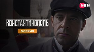 Константинополь | Тизер-сцена | 6 серия