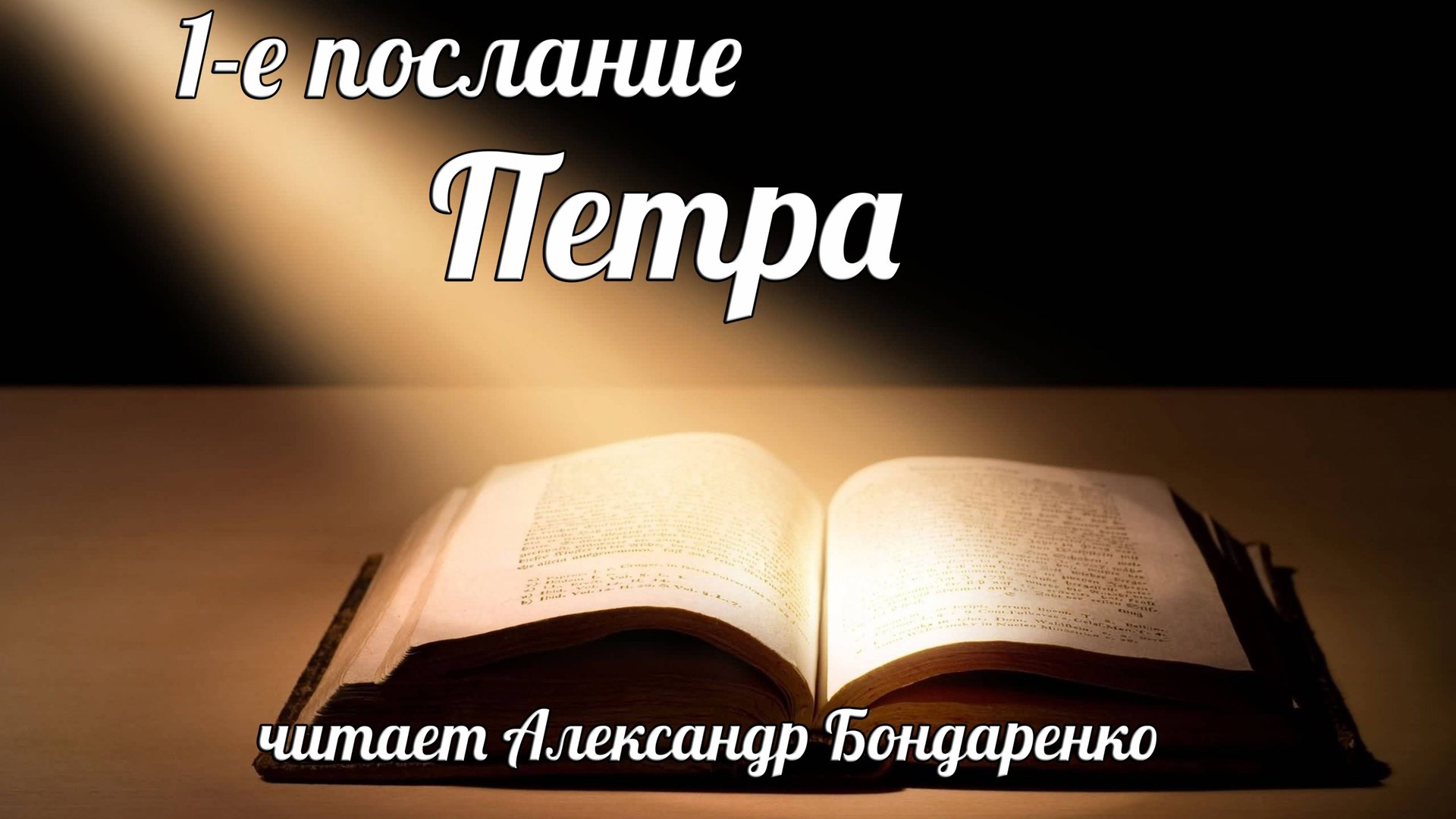 Библия. 1-е послание Петра. Новый Завет (читает Александр Бондаренко) смотреть онлайн