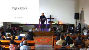 Богослужение 26.10.2025. "Сценарий". Пастор Александр Ким.