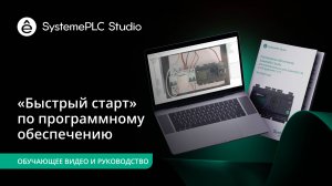 SystemePLC Studio Быстрый старт по программному обеспечению