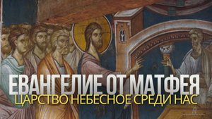 Евангелие от Матфея — Царство Небесное среди нас